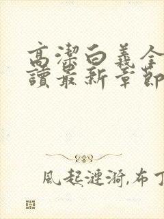 高洁白义全文阅读最新章节免费阅读