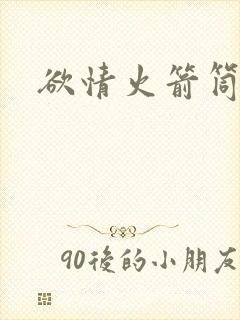 欲情火箭筒