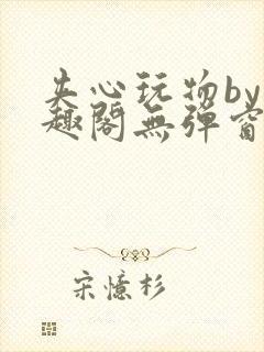 夹心玩物by笔趣阁无弹窗