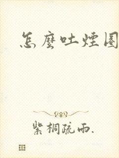 怎么吐烟圈封面