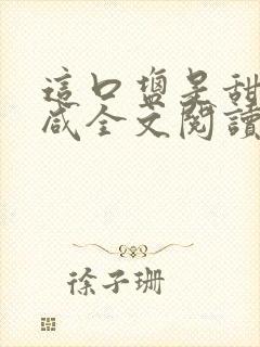 这口盐是甜不是咸全文阅读