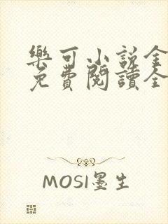 乐可小说金银花免费阅读全文