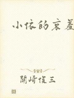小依的哀羞