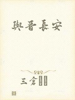 与晋长安