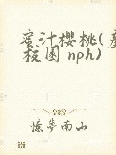 蜜汁樱桃(产奶 校园 nph)