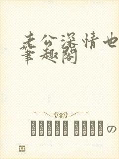 老公深情也出轨笔趣阁