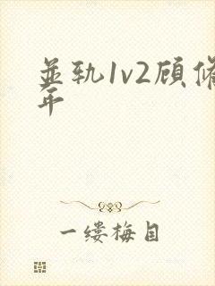 并轨1v2顾修年封面