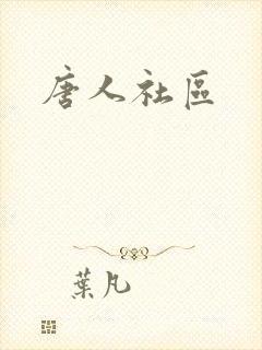 唐人社区