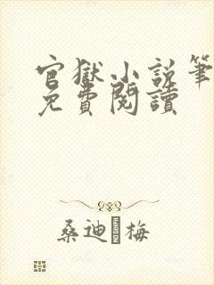 官狱小说笔趣阁免费阅读