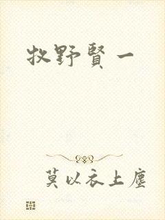 牧野贤一