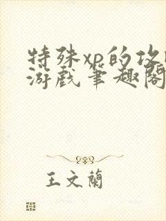 特殊xp的攻略游戏笔趣阁
