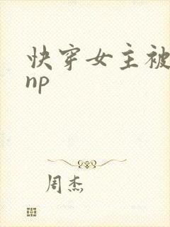 快穿女主被多人np