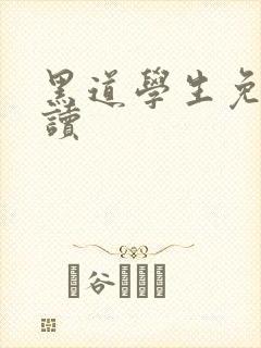 黑道学生免费阅读