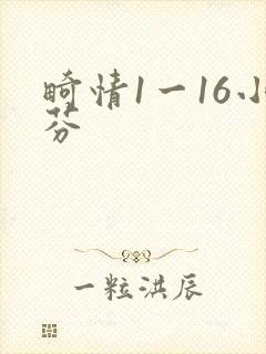 畸情1一16小芬