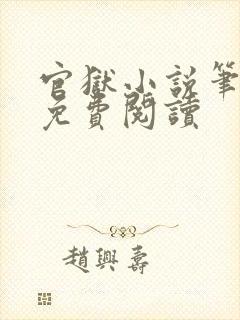 官狱小说笔趣阁免费阅读
