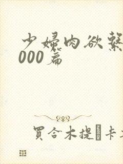 少妇肉欲系列1000篇