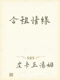 合租情缘