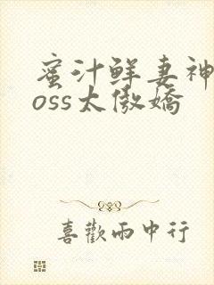 蜜汁鲜妻神君Boss太傲娇