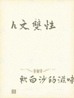 h文双性