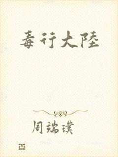毒行大陆