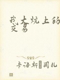 我大炕上的肉体交易