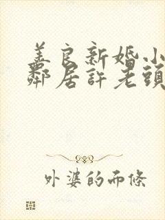 善良新婚小倩和邻居许老头
