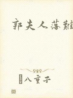 郭夫人落难记