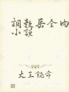 调教岳全肉长篇小说