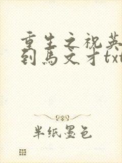 重生之祝英台遇到马文才txt
