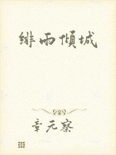 绯雨倾城