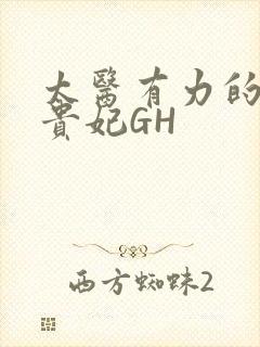 太医有力的撞着贵妃GH