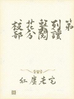 校花系列第92部分阅读封面