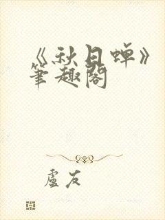 《秋日蝉》茂山笔趣阁