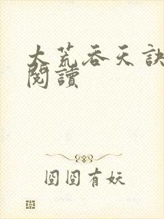 太荒吞天诀全文阅读封面