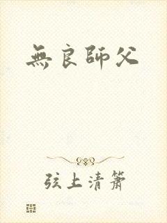 无良师父封面