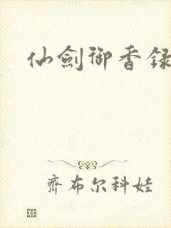仙剑御香录