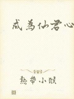 成为仙君心上蛟