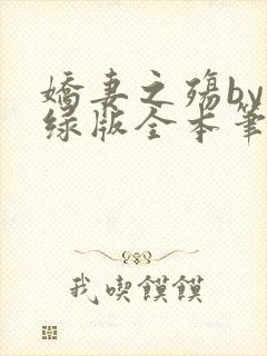 娇妻之殇by深绿版全本笔趣阁