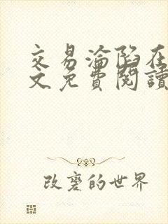 交易沦陷在线全文免费阅读笔趣阁