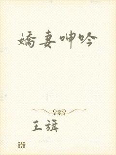 娇妻呻吟