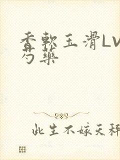 香软玉滑LVL芍药