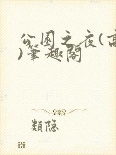 公园之夜(高干)笔趣阁