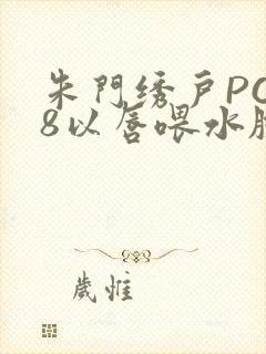 朱门绣户PO18以唇喂水脸红心跳