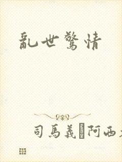乱世惊情