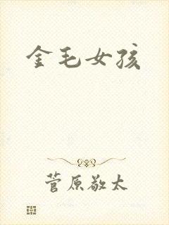 金毛女孩