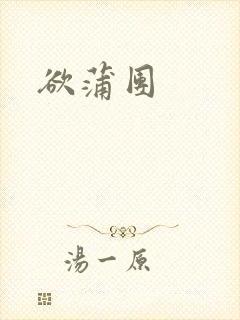欲蒲团