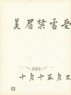 美眉禁处受辱封面