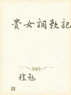 贵女调教记封面