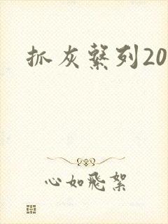 抓灰系列20篇