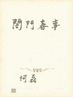 闺门春事